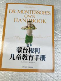 蒙台梭利儿童教育经典原著：蒙台梭利儿童教育手册