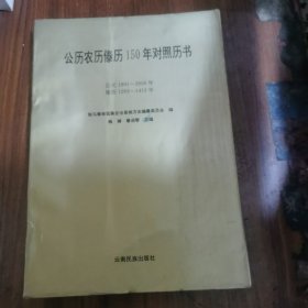 公历农历傣历150年对照历书