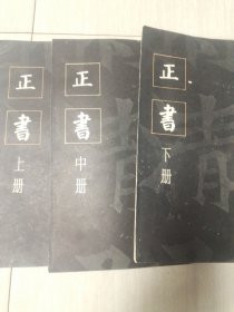 正书（上中下）