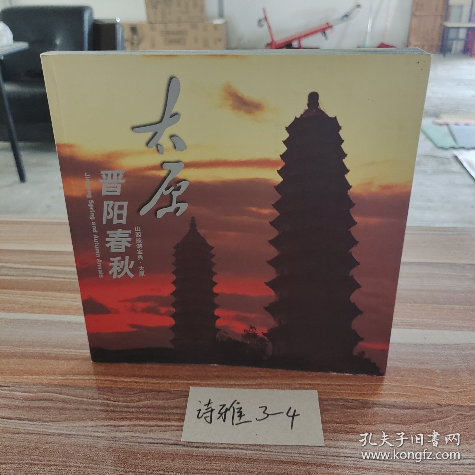 山西旅游宝典·太原——《晋阳春秋》