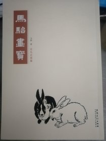 马骀画宝 花鸟走兽篇（马骀 著）16开本 安徽美术出版社2018年6月1版1印，250页。