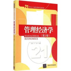 管理經(jīng)濟(jì)學(xué)（第2版）