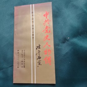 中共党史人物传 题词 评论 目录 小统计