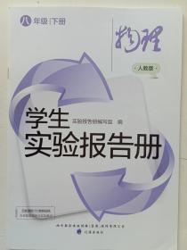 人教版物理八年级下册——学生实验报告册，主编:孟春风，辽海出版社出版。