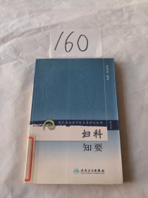 现代著名老中医名著重刊丛书（第三辑）·妇科知要