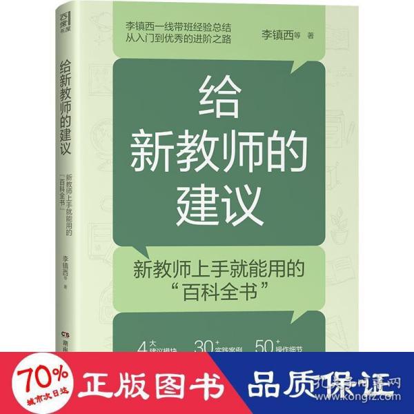 给新教师的建议（李镇西多年从教经验精华集结，解析新教师最关心的问题，提供新教师最受用的建议，4大方向，20+案例，为新教师理清职业发展思路）