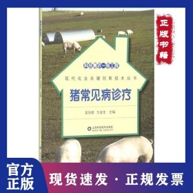豬常見(jiàn)病診療 9787533180188