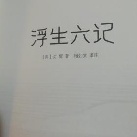 浮生六记