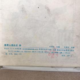 基督山恩仇记.第四册.吕享文绘连环画（黑龙江人民社版，1981年一版一印，限量本）