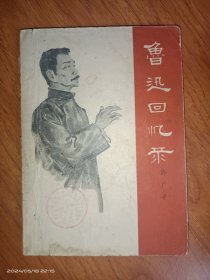 鲁迅回忆录