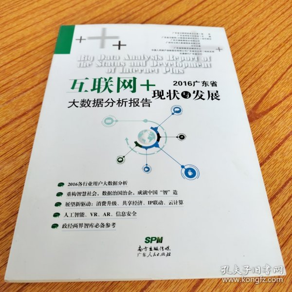 2016广东省互联网+现状与发展大数据分析报告