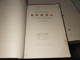 革命现代京剧 智取威虎山 精装(缺封面.封底.书脊)
