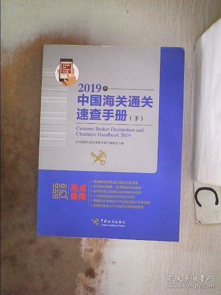 中国海关通关速查手册：2019年:全2册