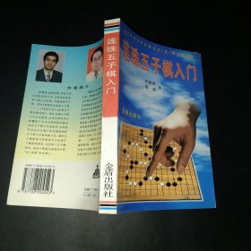 连珠五子棋入门