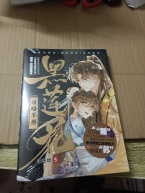 黑莲花攻略手册 漫画版5