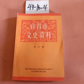 宜昌市文史资料（第六辑）