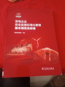 发电企业安全监督标准化管理基本规范及标准