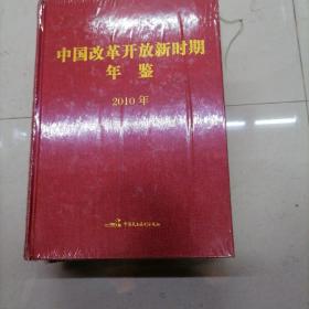 中国改革开放新时期年鉴2010