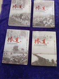 胜道 ：1 土地革命战争经典实例，2 抗日战争经典实例，，3 解放战争经典实例，4 抗美援朝战争经典战例（四册合售）