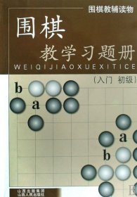 围棋教学习题册(入门初级围棋教辅读物)