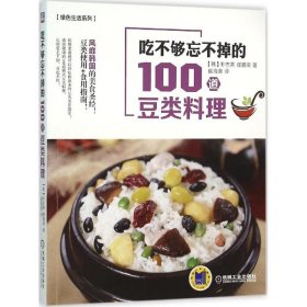 【正版新书】吃不够忘不掉的100道豆类料理