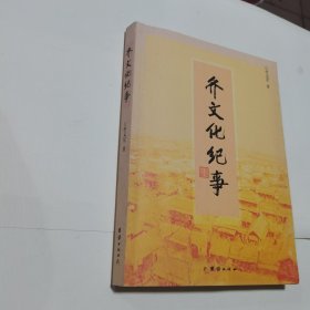 齐文化纪事 作者签赠本，内无笔迹