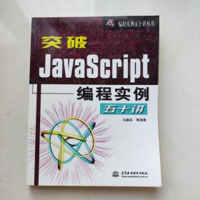 突破JavaScript编程实例五十讲