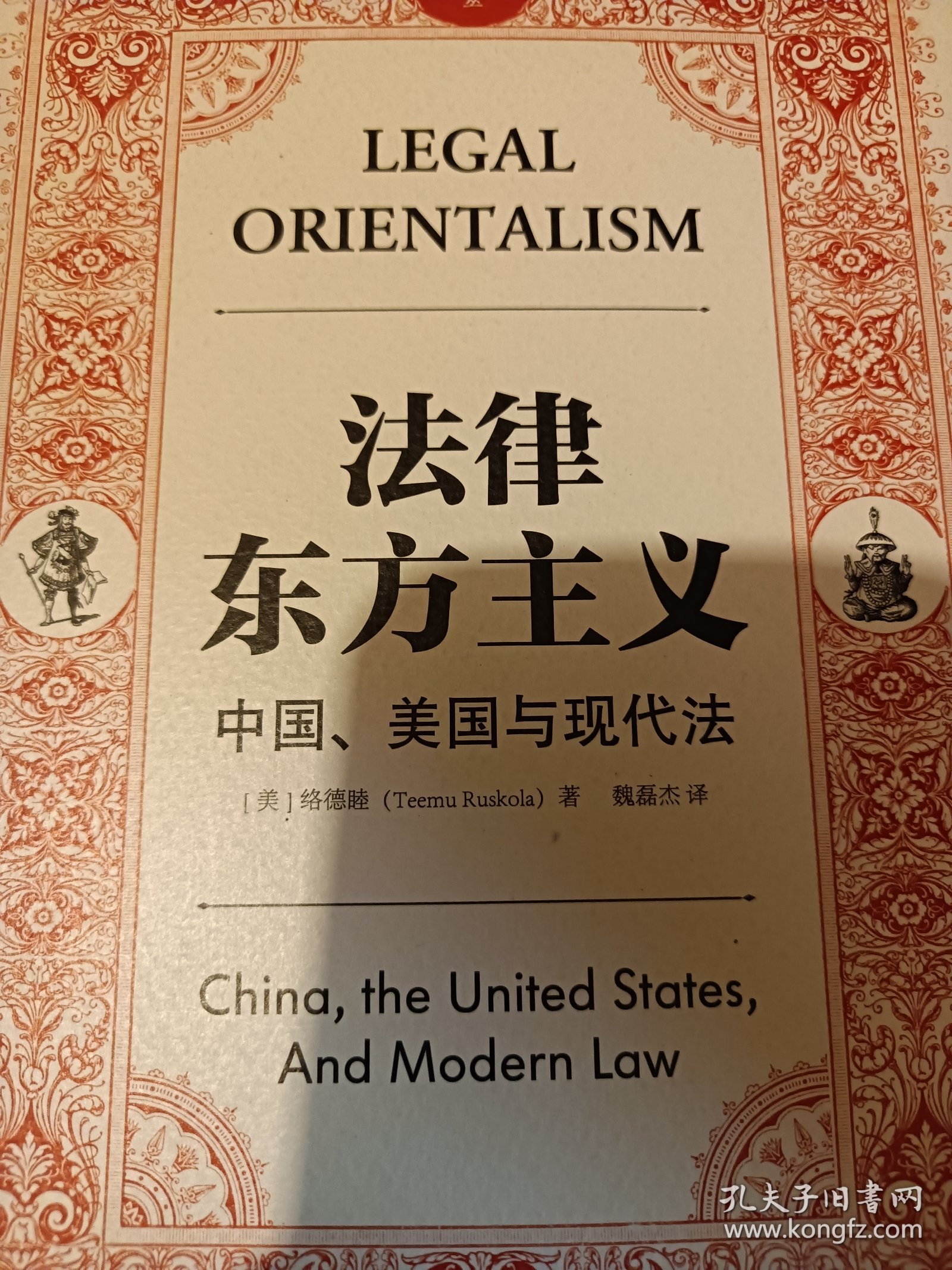 法律东方主义：中国、美国与现代法
