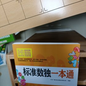 标准数独一本通 北京广播电视台数独发展总部