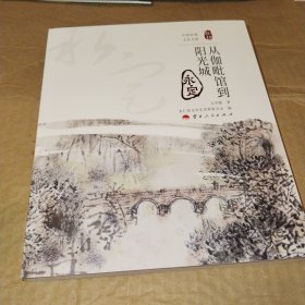 从伽毗馆到阳光城 永定