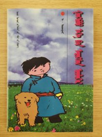 钢宝鲁寻母历险记 蒙文 蒙古文