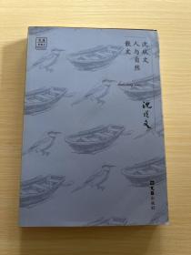 沈从文人与自然散文——“文汇.金散文”第二辑