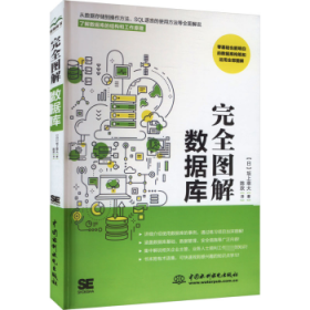 完全图解数据库 9787522622385 (日)坂上幸大著 中国水利水电出版社