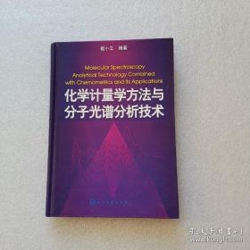 化学计量学方法与分子光谱分析技术