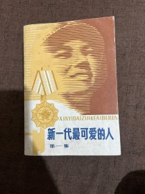 新一代最可爱的人 一共三集