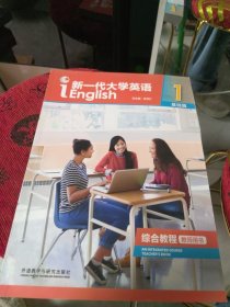 有激活码 增值码 全新未使用 新一代大学英语（附光盘基础篇综合教程1教师用书）2021新版