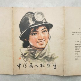 中国画人物写生12张全含杨之光作序带封套