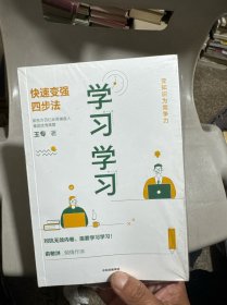学习学习：快速变强四步法