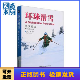 环球滑雪图文日志