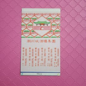 潮州城酒楼集团:火柴卡标