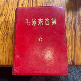毛泽东选集牛皮