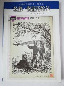 汤姆·索亚历险记