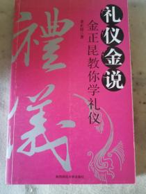 礼仪金说：金正昆教你学礼仪