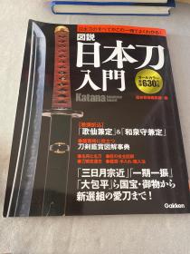 図说 日本刀入门 图说 日本刀入门 （日文）