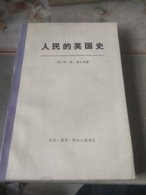 人民的英国史 下册