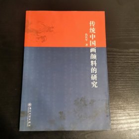 传统中国画颜料的研究