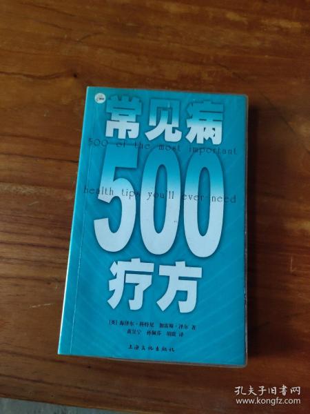 常见病500疗方