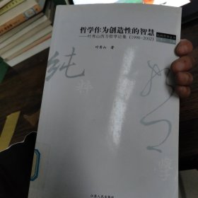 哲学作为创造性的智慧：叶秀山西方哲学论集(1998-2002)