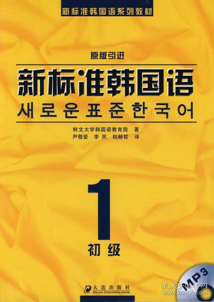 新标准韩国语系列教材·新标准韩国语1：初级
