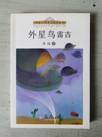 名家经典童话悦读系列：外星鸟雷吉